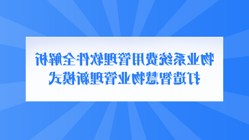 物业系统费用管理软件全解析，打造智慧物业管理新模式